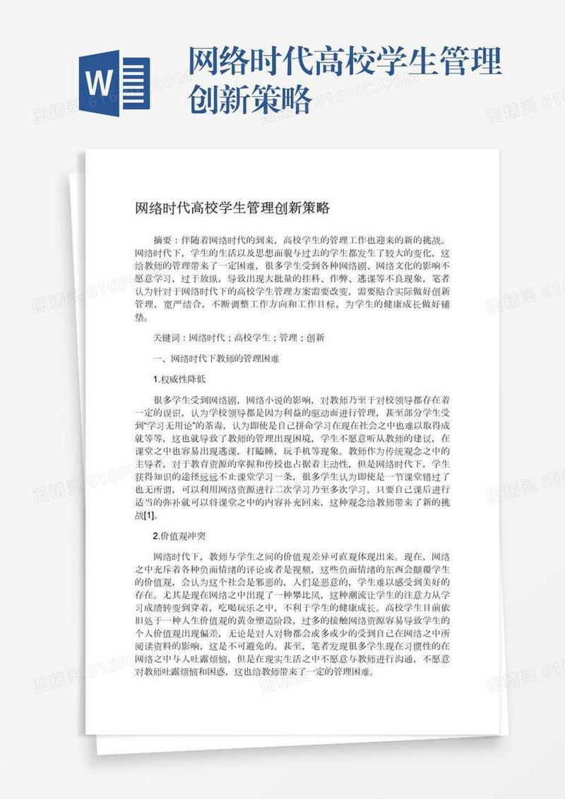 网络时代高校学生管理创新策略