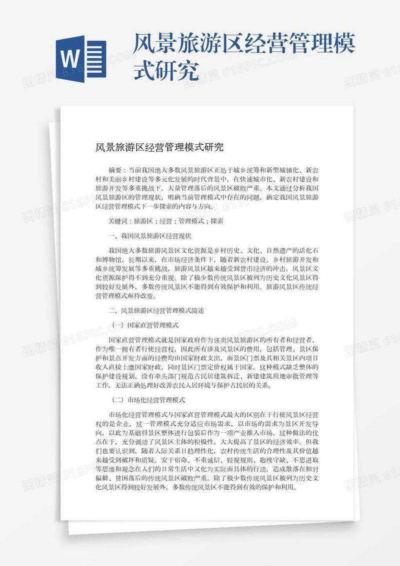 风景旅游区经营管理模式研究