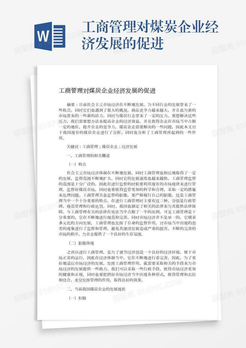 工商管理对煤炭企业经济发展的促进