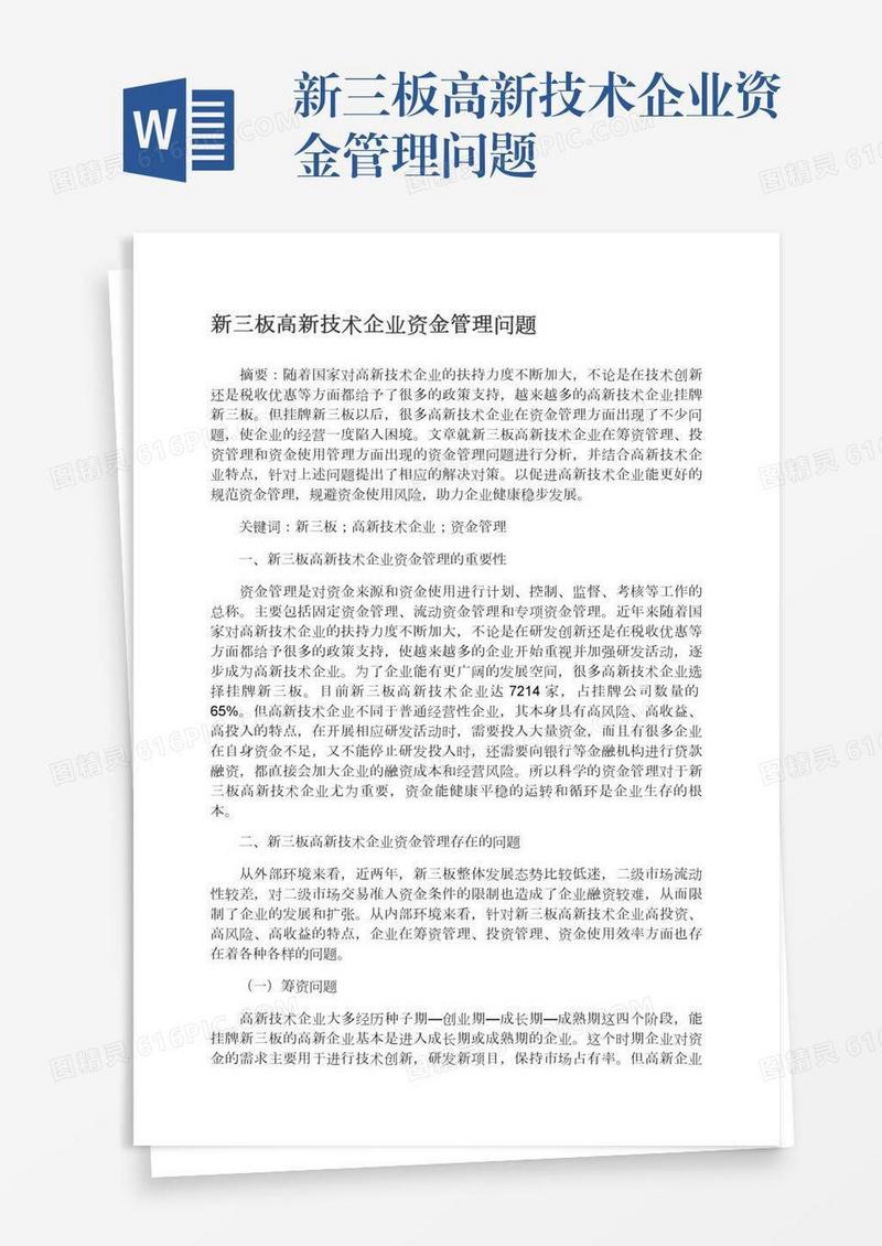 新三板高新技术企业资金管理问题