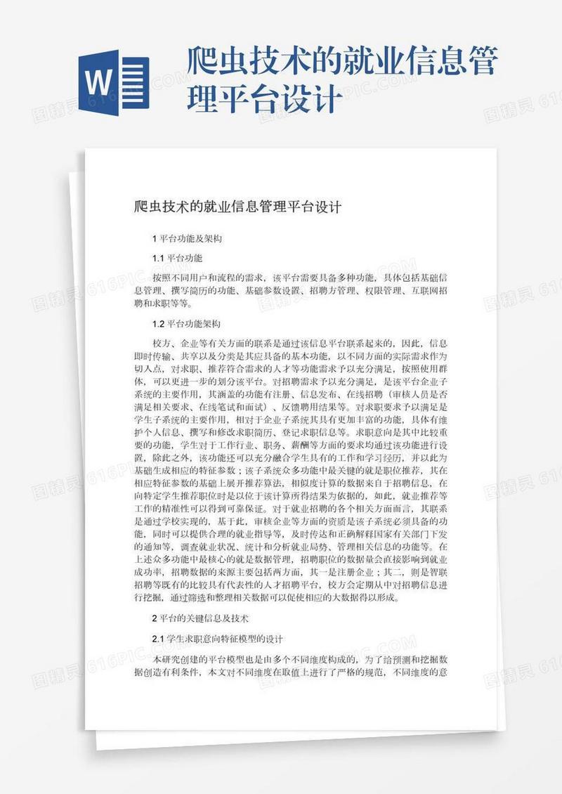 爬虫技术的就业信息管理平台设计