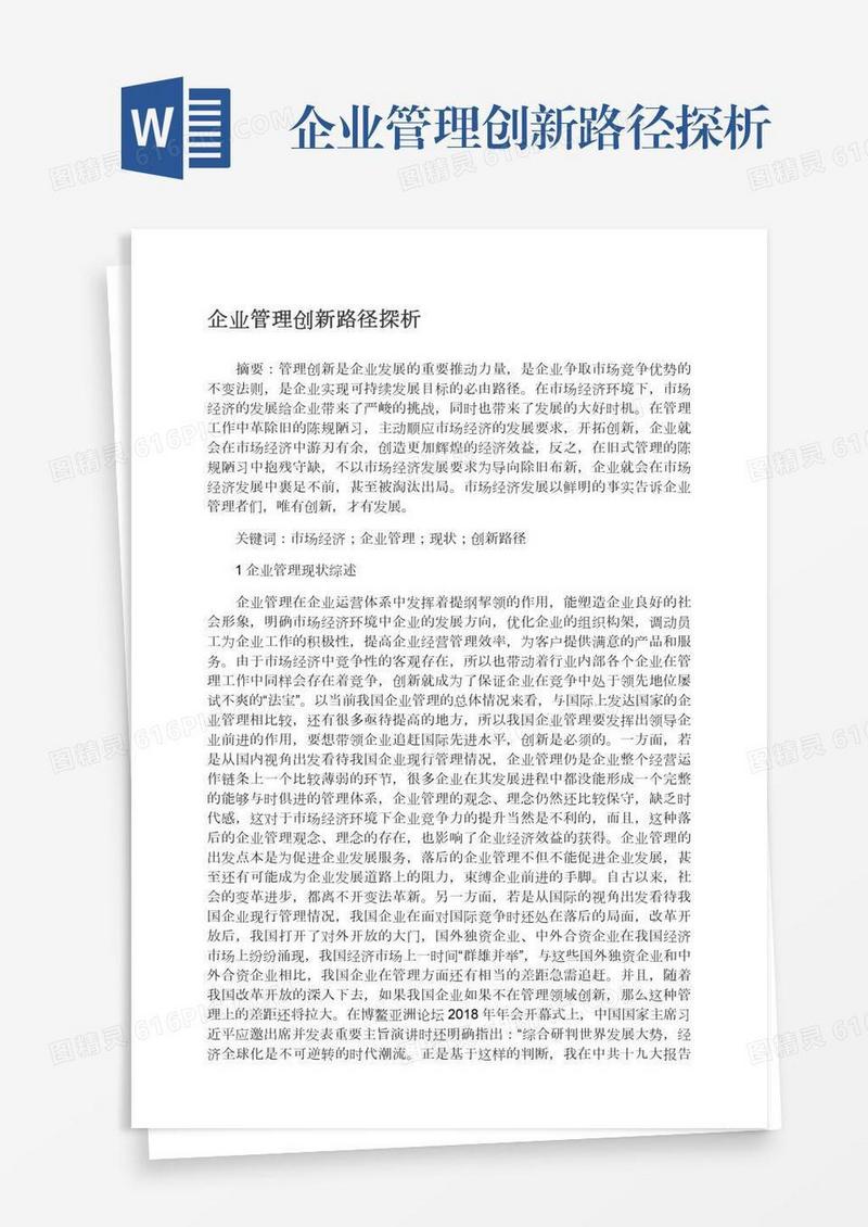 企业管理创新路径探析