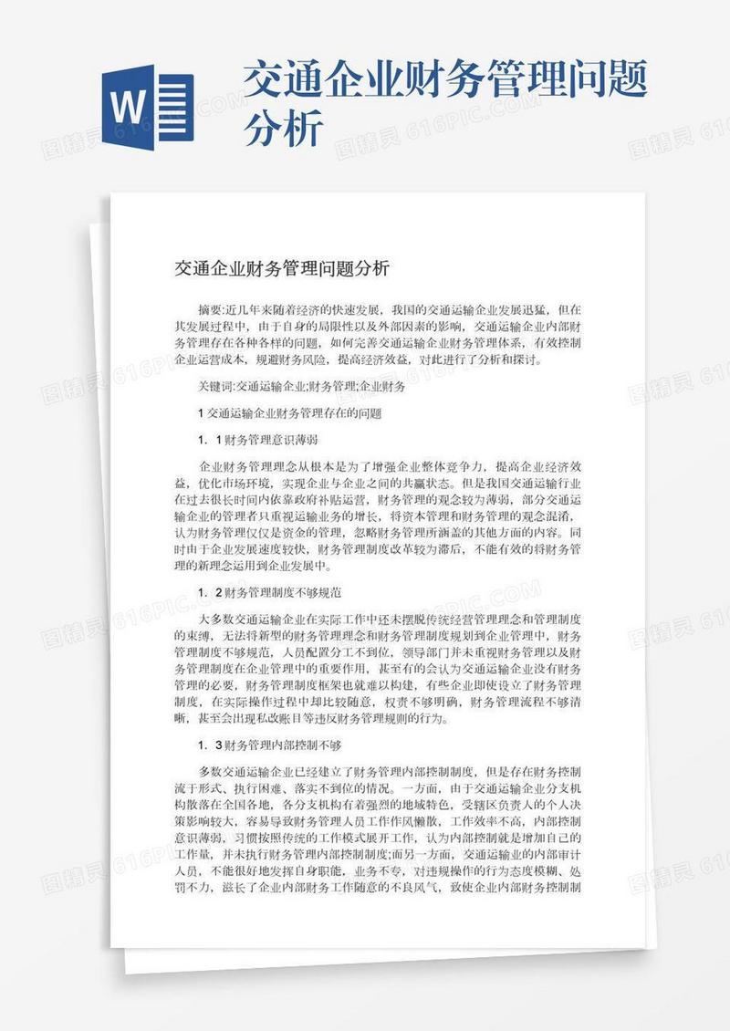 交通企业财务管理问题分析