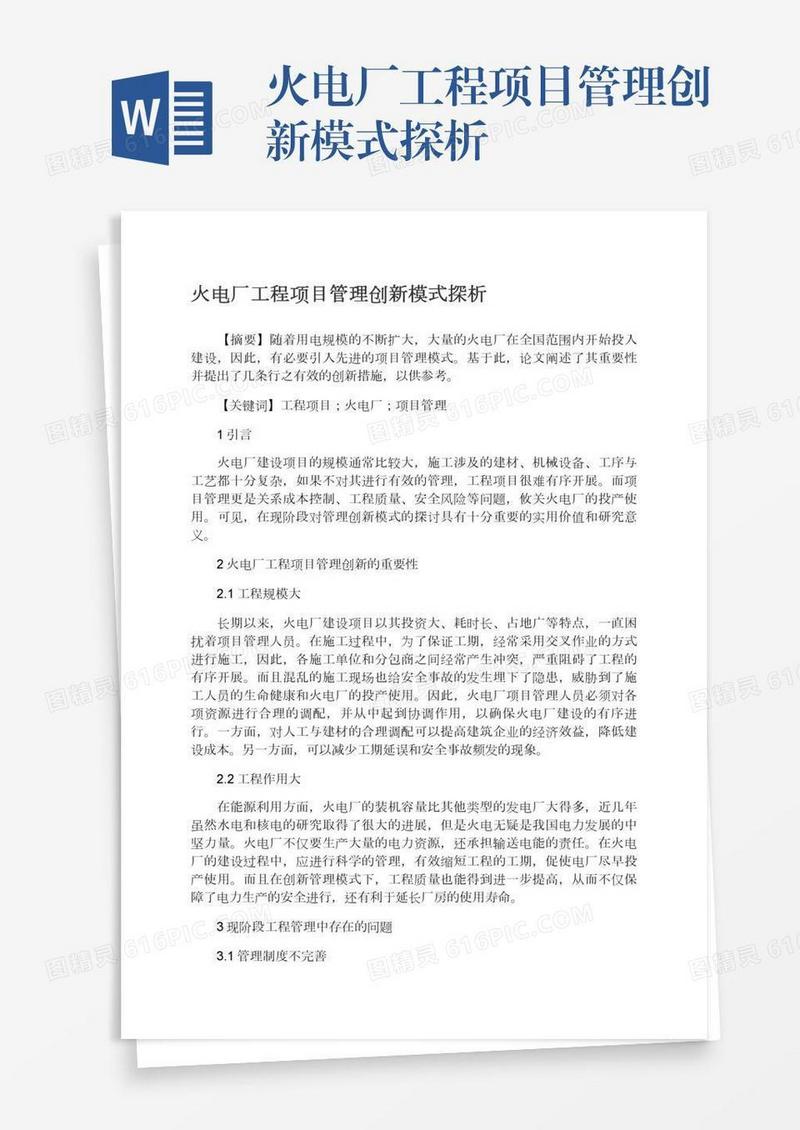 火电厂工程项目管理创新模式探析