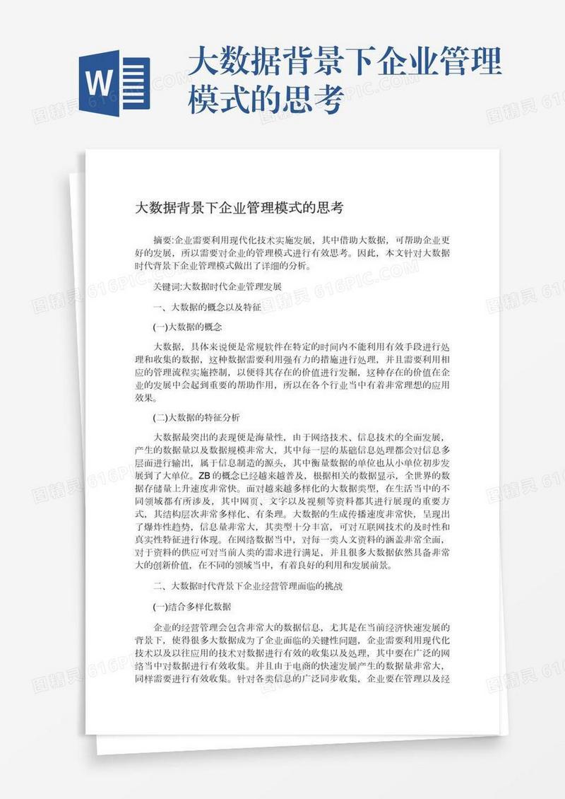 大数据背景下企业管理模式的思考