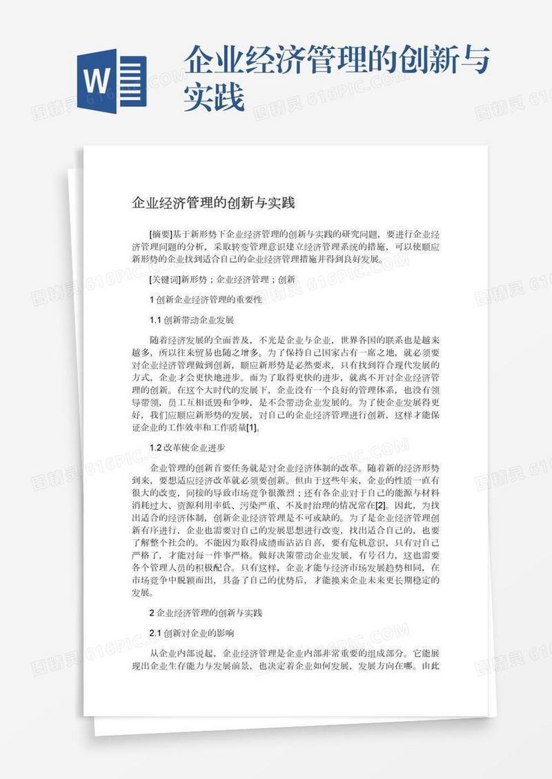 企业经济管理的创新与实践