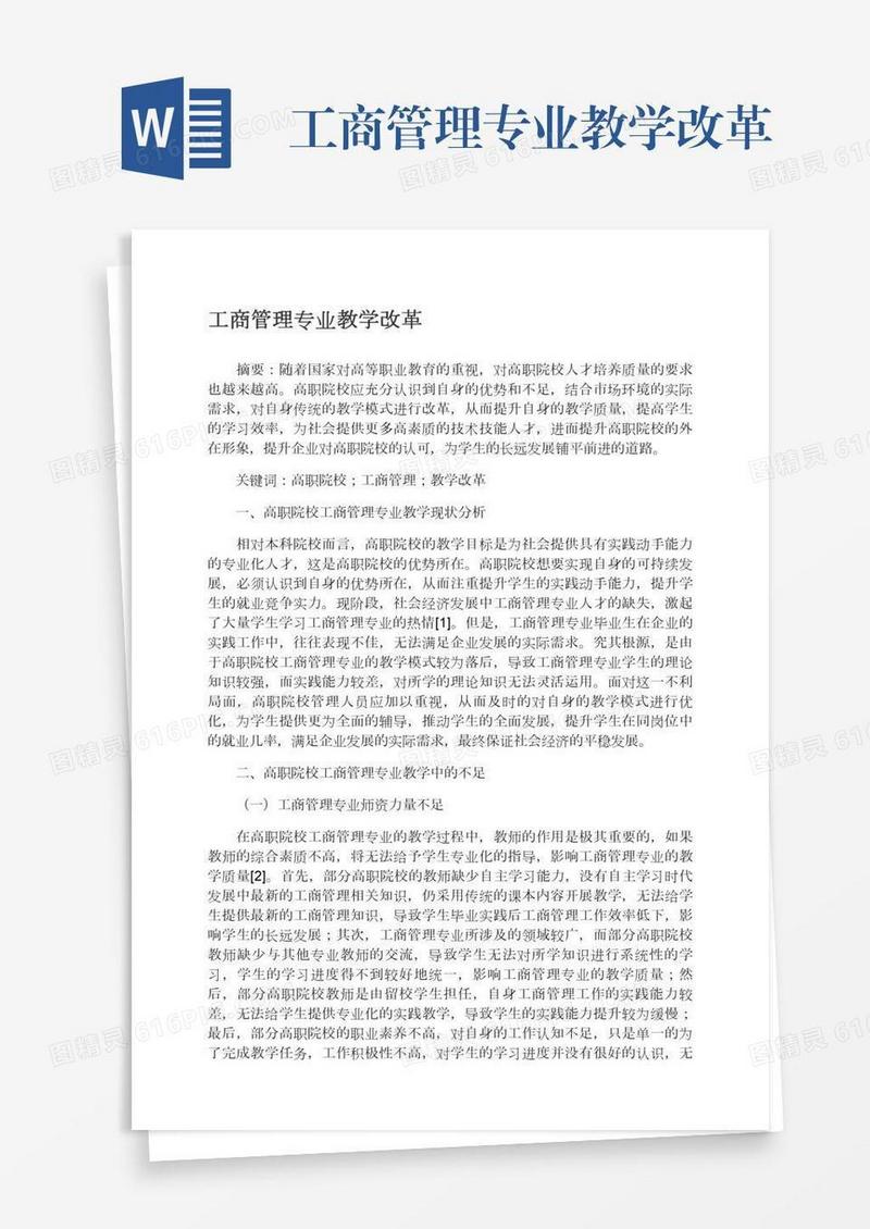 工商管理专业教学改革