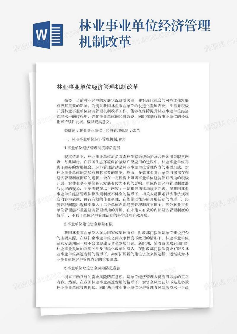 林业事业单位经济管理机制改革
