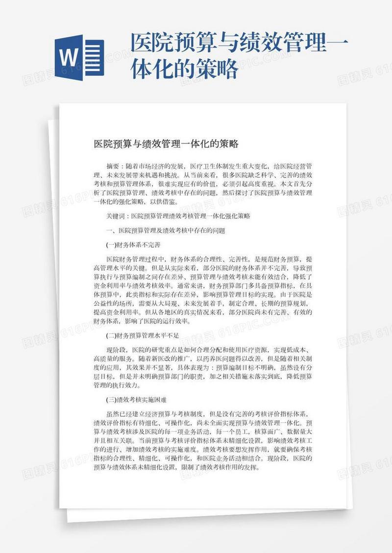 医院预算与绩效管理一体化的策略