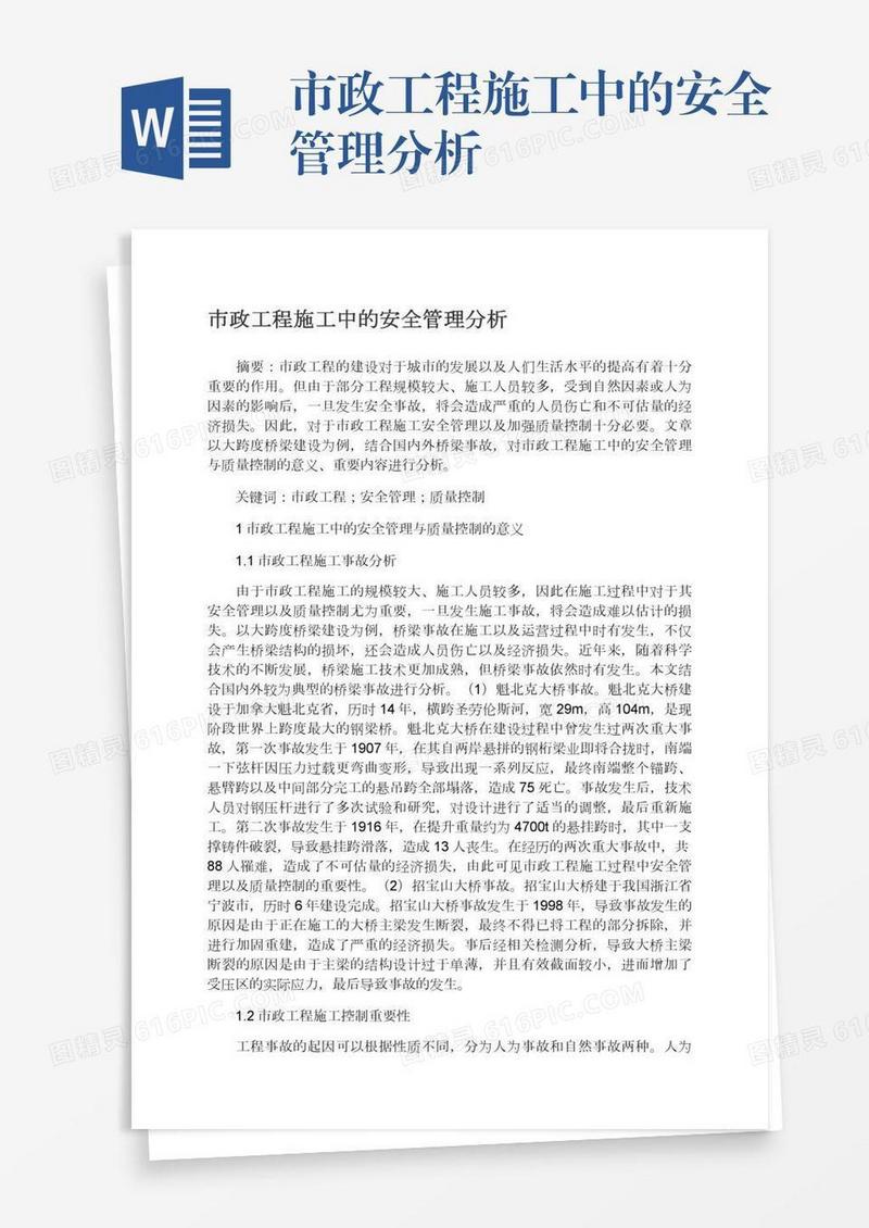 市政工程施工中的安全管理分析