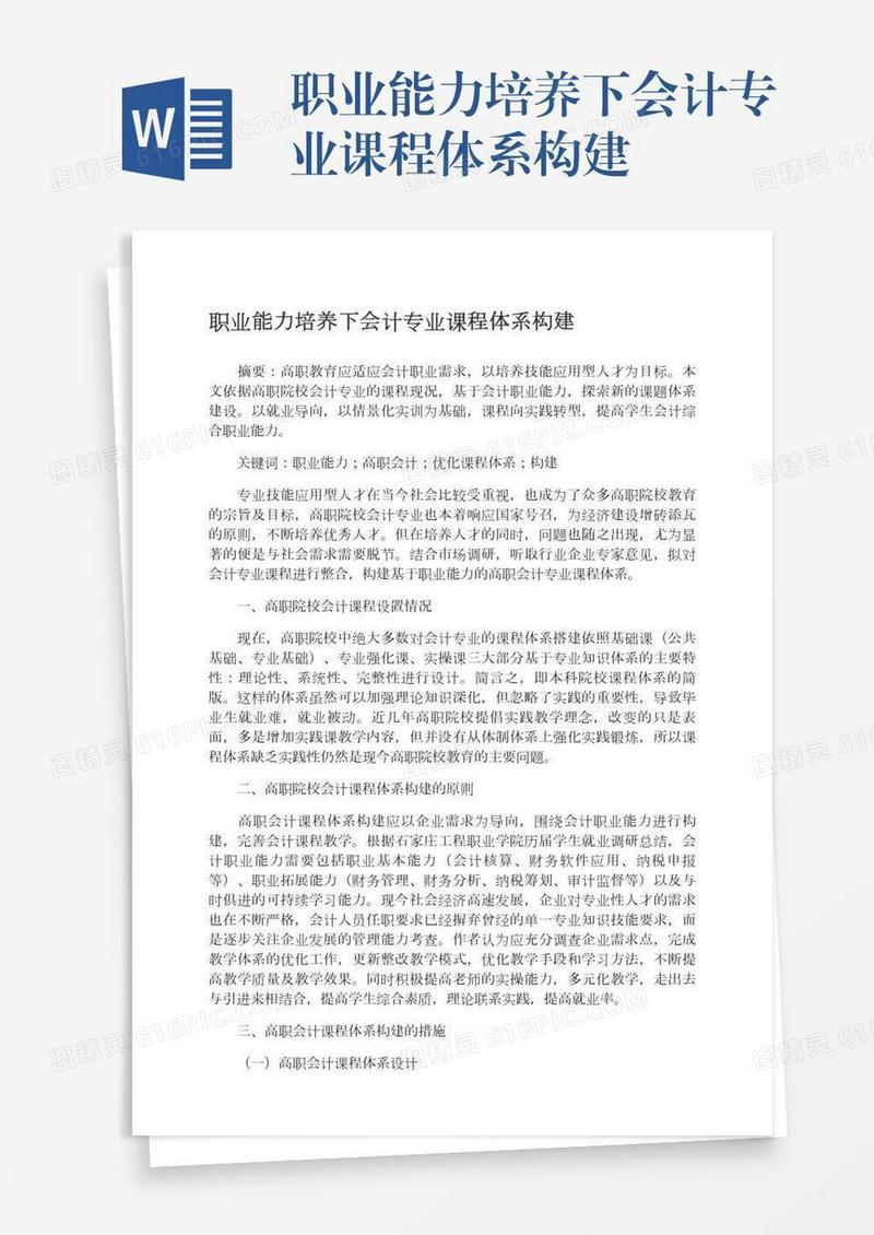职业能力培养下会计专业课程体系构建