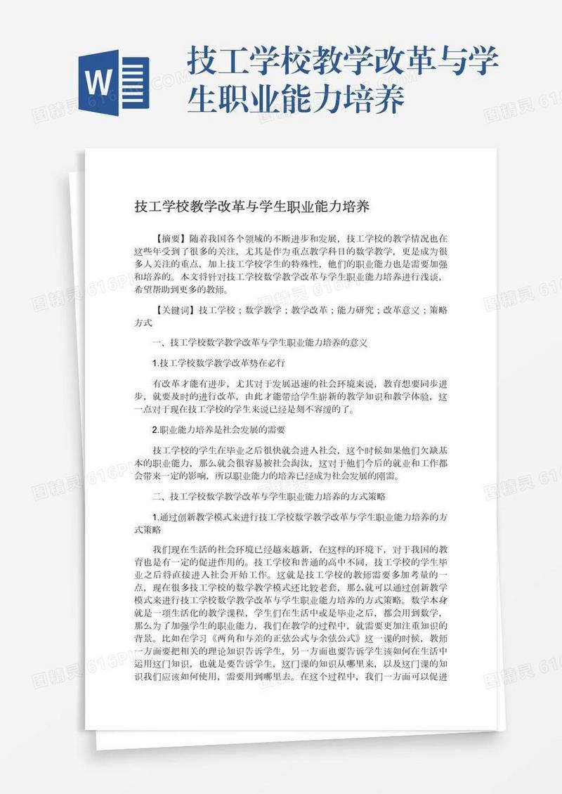 技工学校教学改革与学生职业能力培养