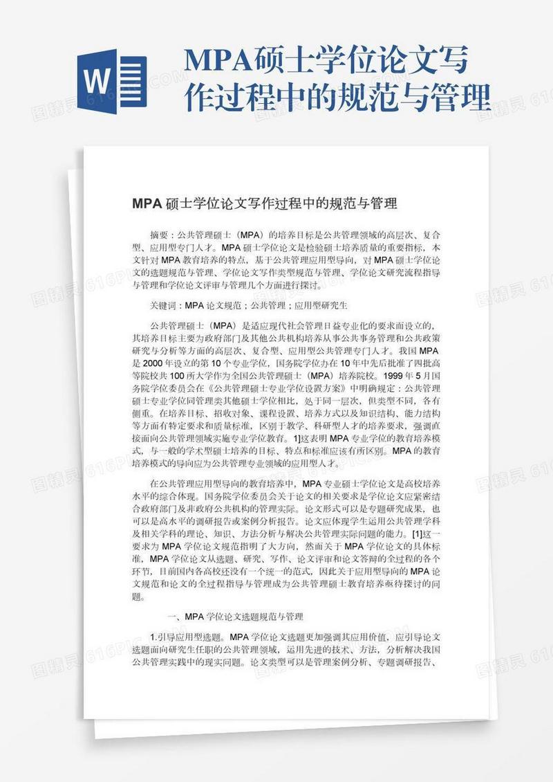 MPA硕士学位论文写作过程中的规范与管理