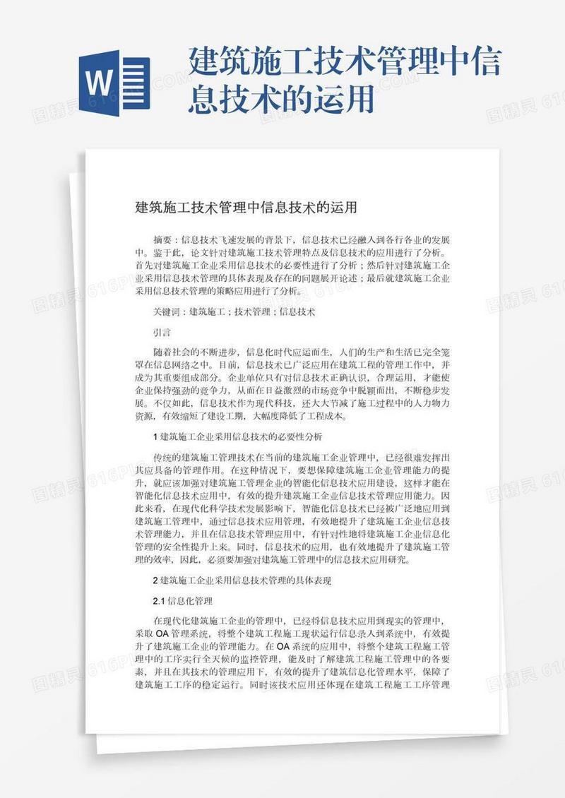 建筑施工技术管理中信息技术的运用