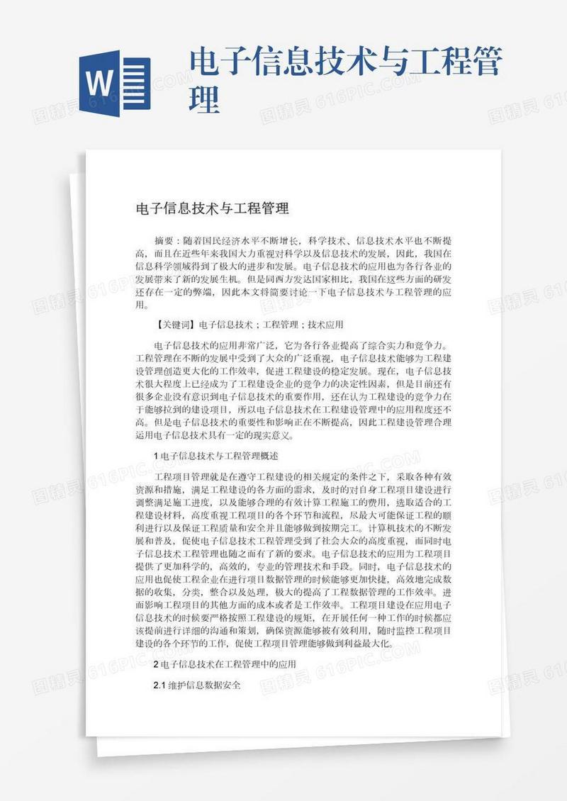 电子信息技术与工程管理