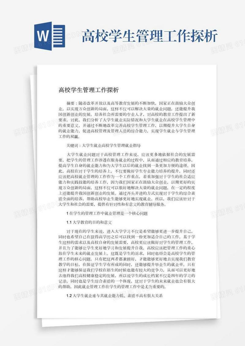 高校学生管理工作探析