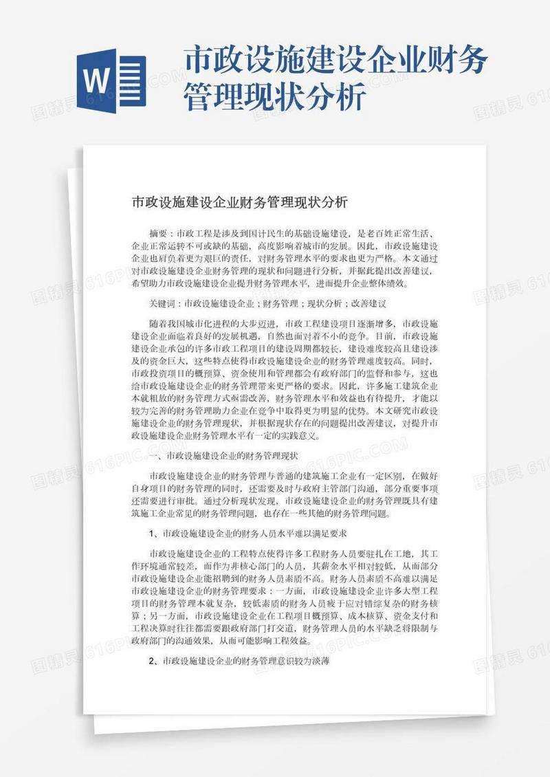 市政设施建设企业财务管理现状分析
