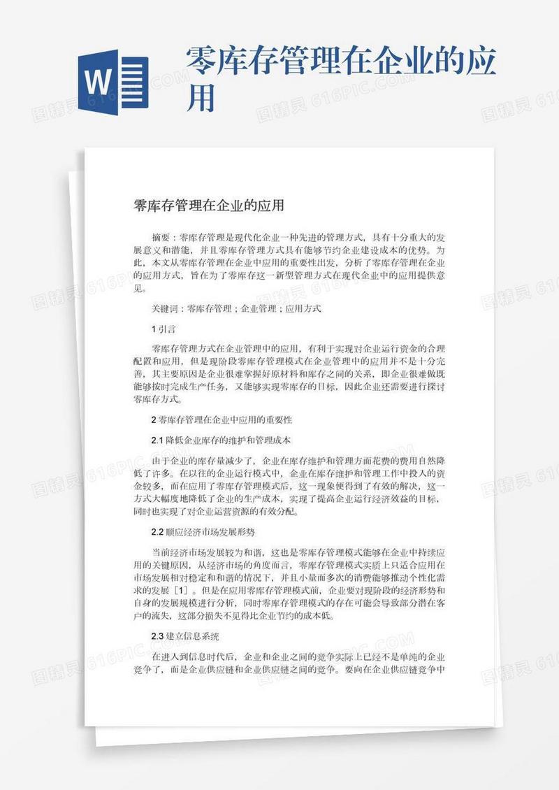 零库存管理在企业的应用