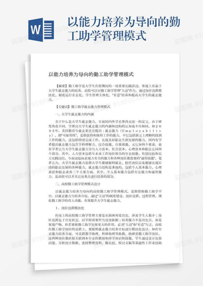 以能力培养为导向的勤工助学管理模式