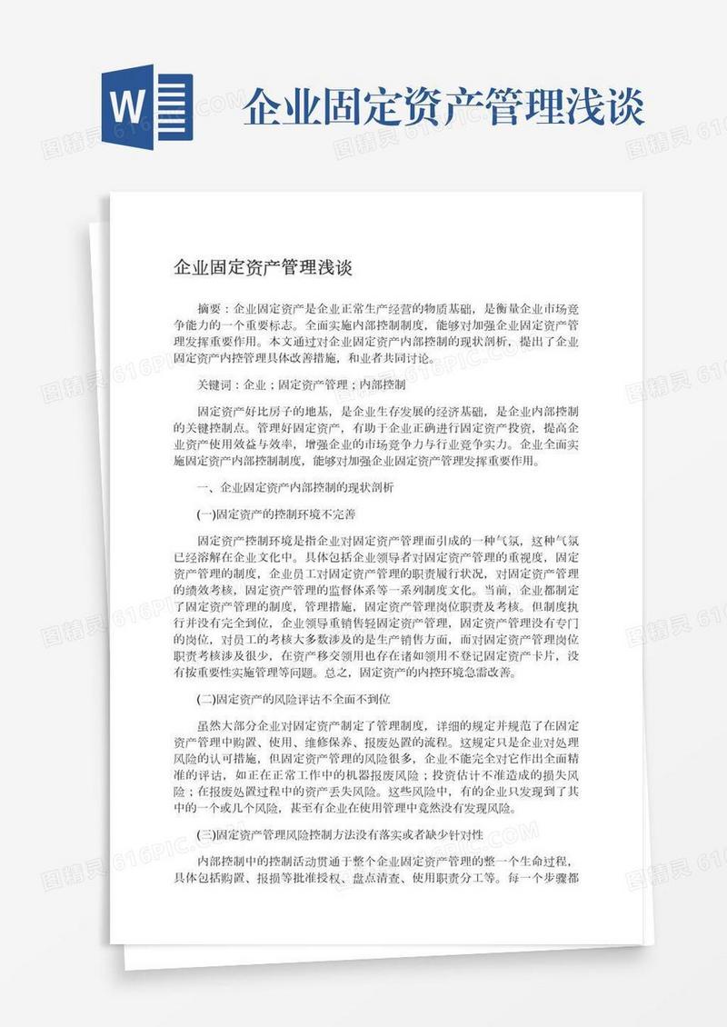 企业固定资产管理浅谈
