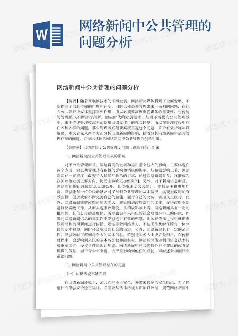 网络新闻中公共管理的问题分析