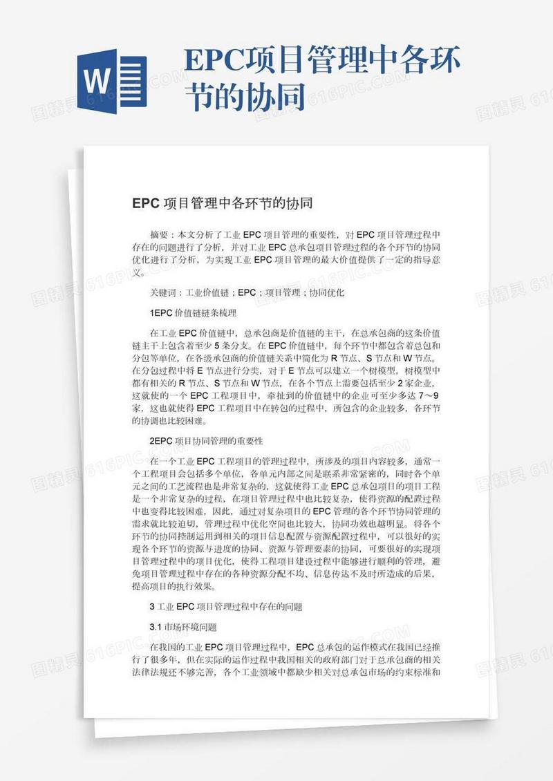 EPC项目管理中各环节的协同