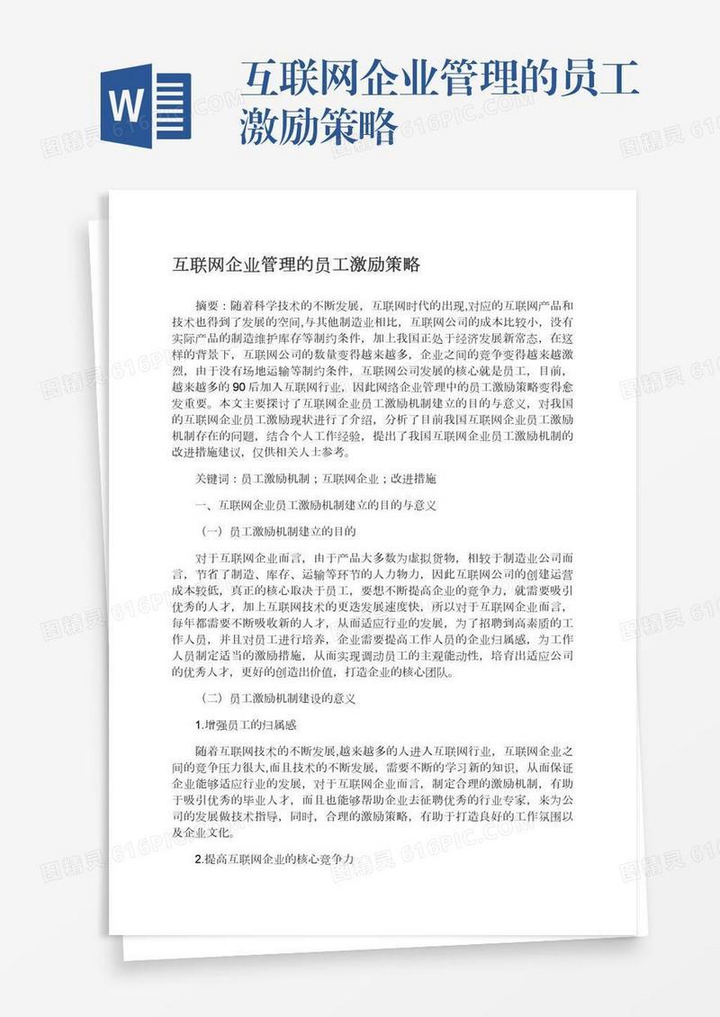 互联网企业管理的员工激励策略