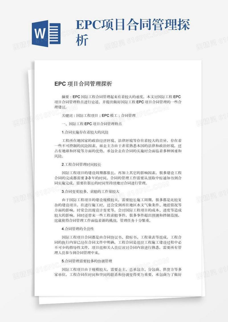 EPC项目合同管理探析