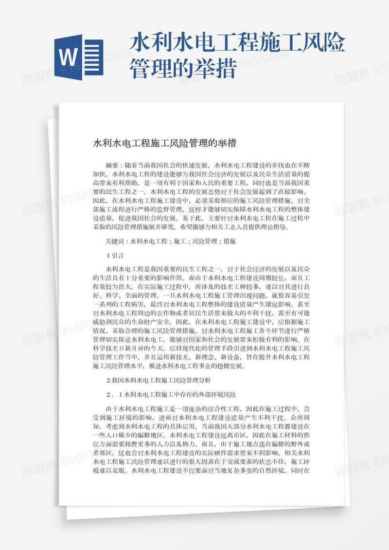 水利水电工程施工风险管理的举措