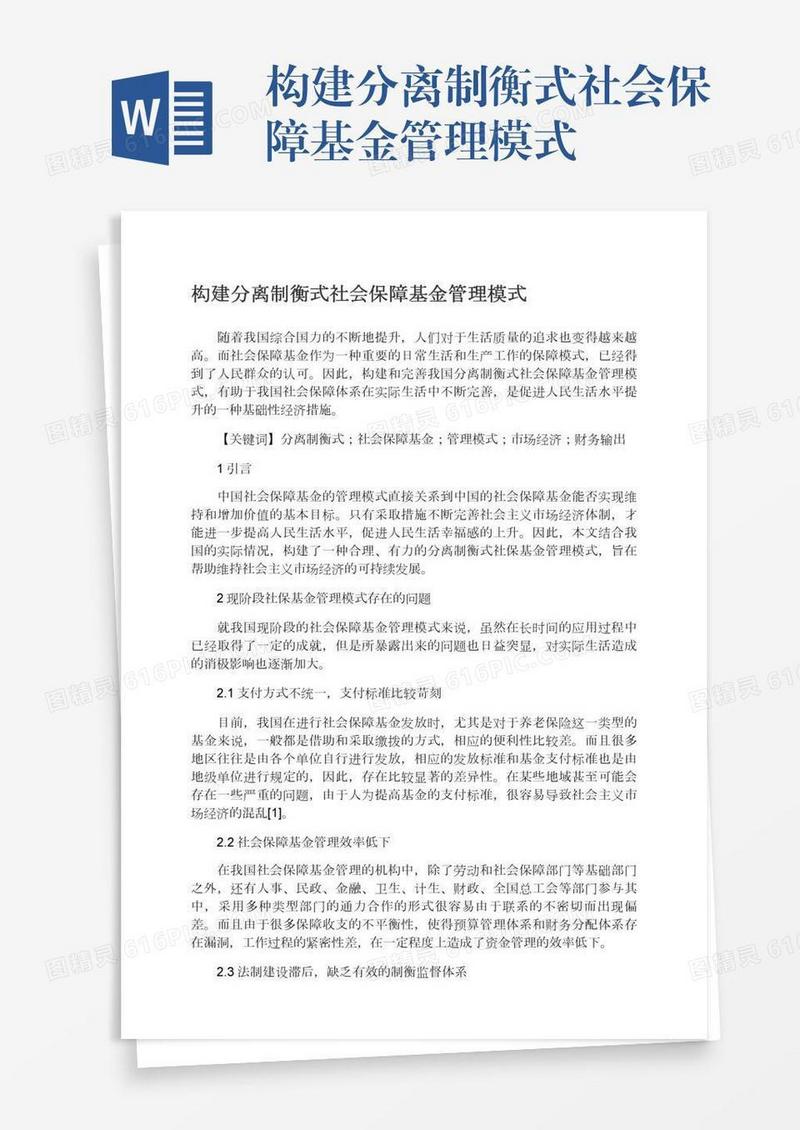 构建分离制衡式社会保障基金管理模式