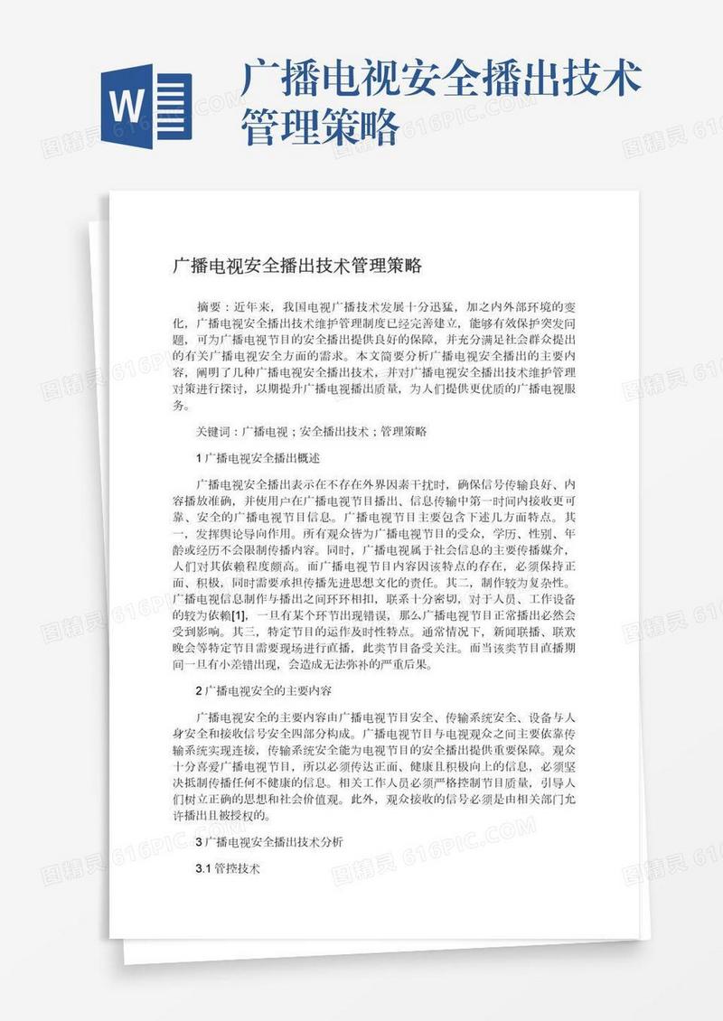 广播电视安全播出技术管理策略