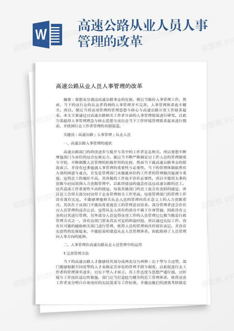 高速公路从业人员人事管理的改革