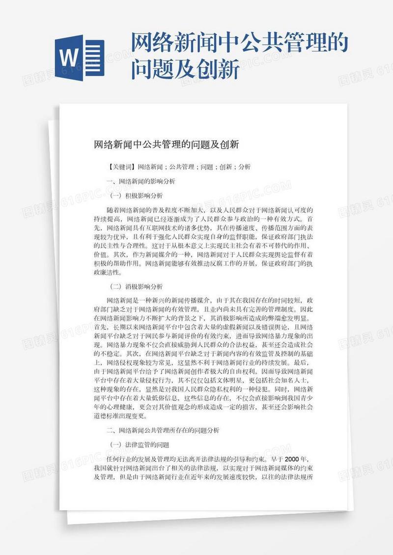 网络新闻中公共管理的问题及创新