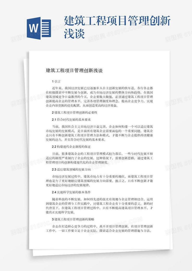 建筑工程项目管理创新浅谈