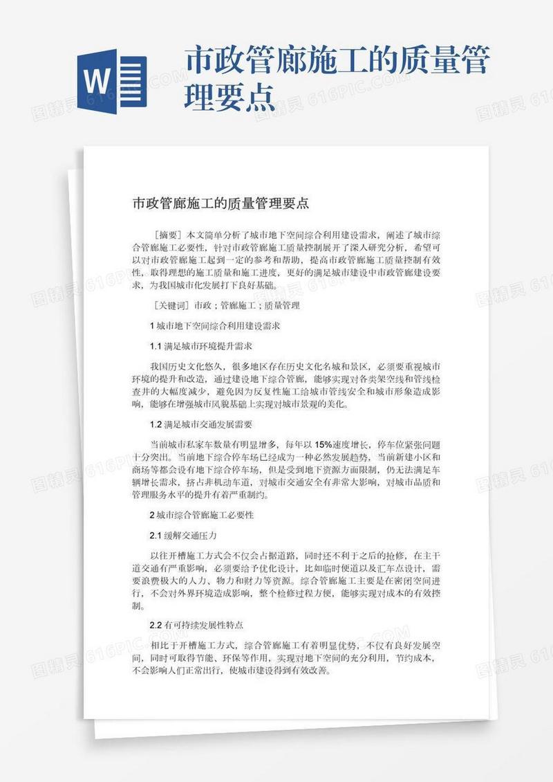 市政管廊施工的质量管理要点