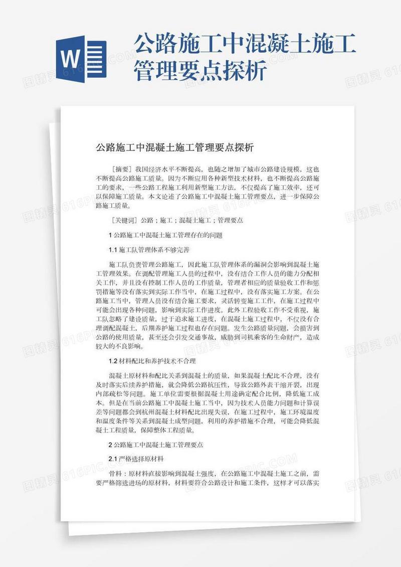 公路施工中混凝土施工管理要点探析