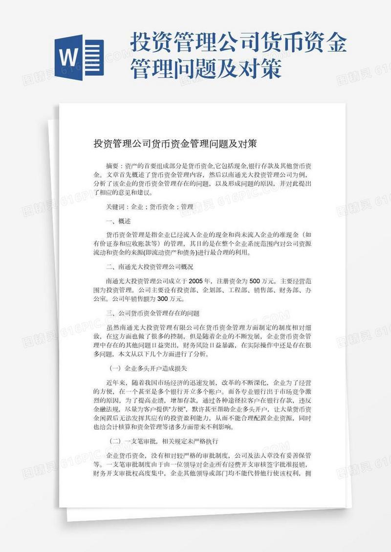 投资管理公司货币资金管理问题及对策