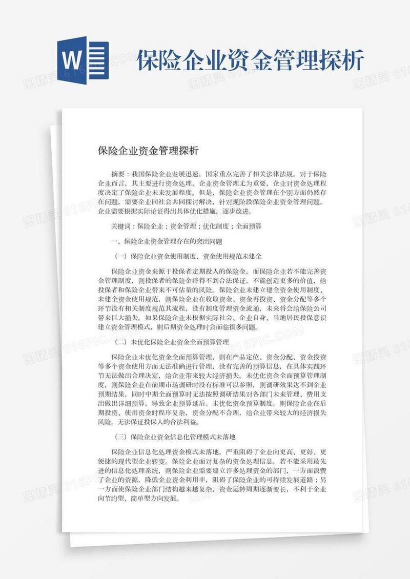 保险企业资金管理探析