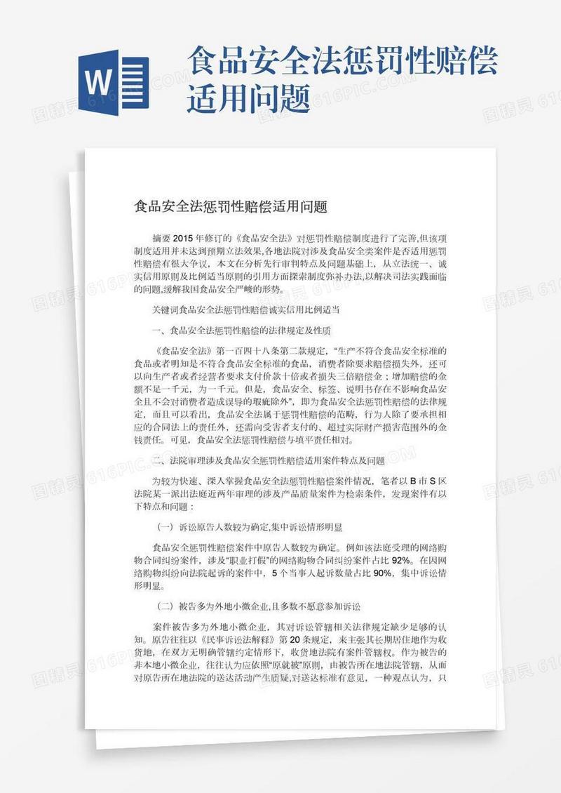 食品安全法惩罚性赔偿适用问题
