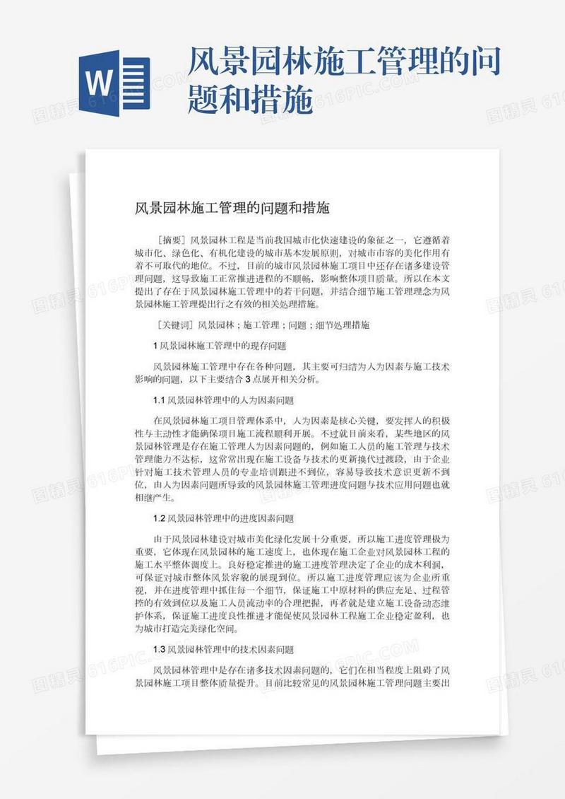 风景园林施工管理的问题和措施
