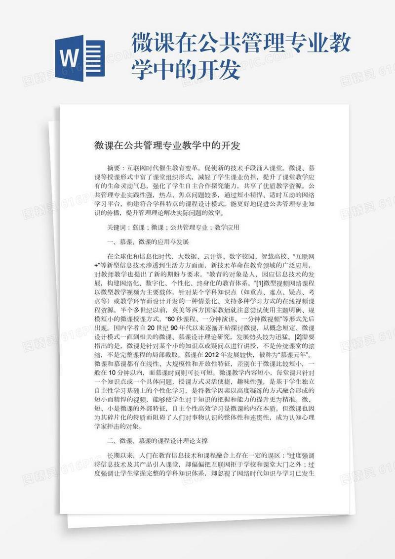 微课在公共管理专业教学中的开发