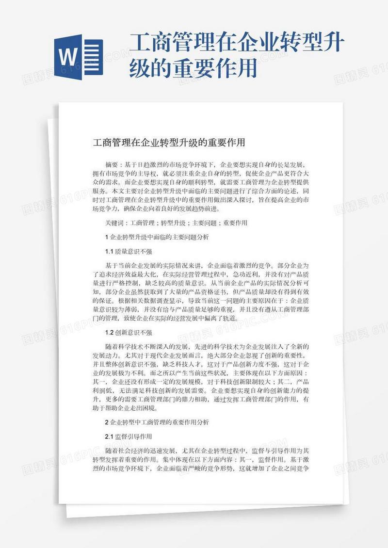 工商管理在企业转型升级的重要作用