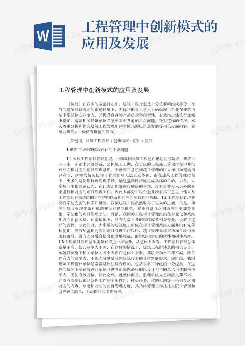 工程管理中创新模式的应用及发展