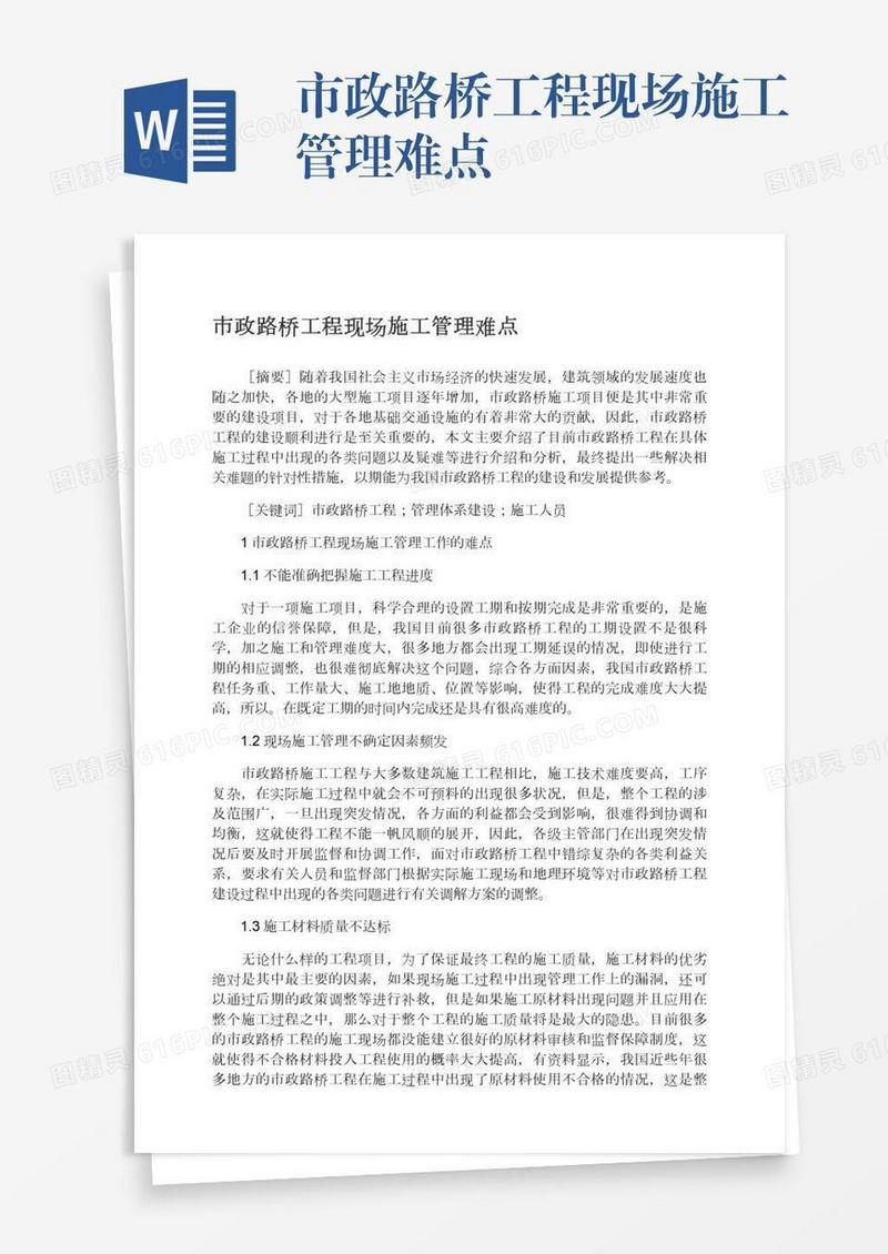 市政路桥工程现场施工管理难点
