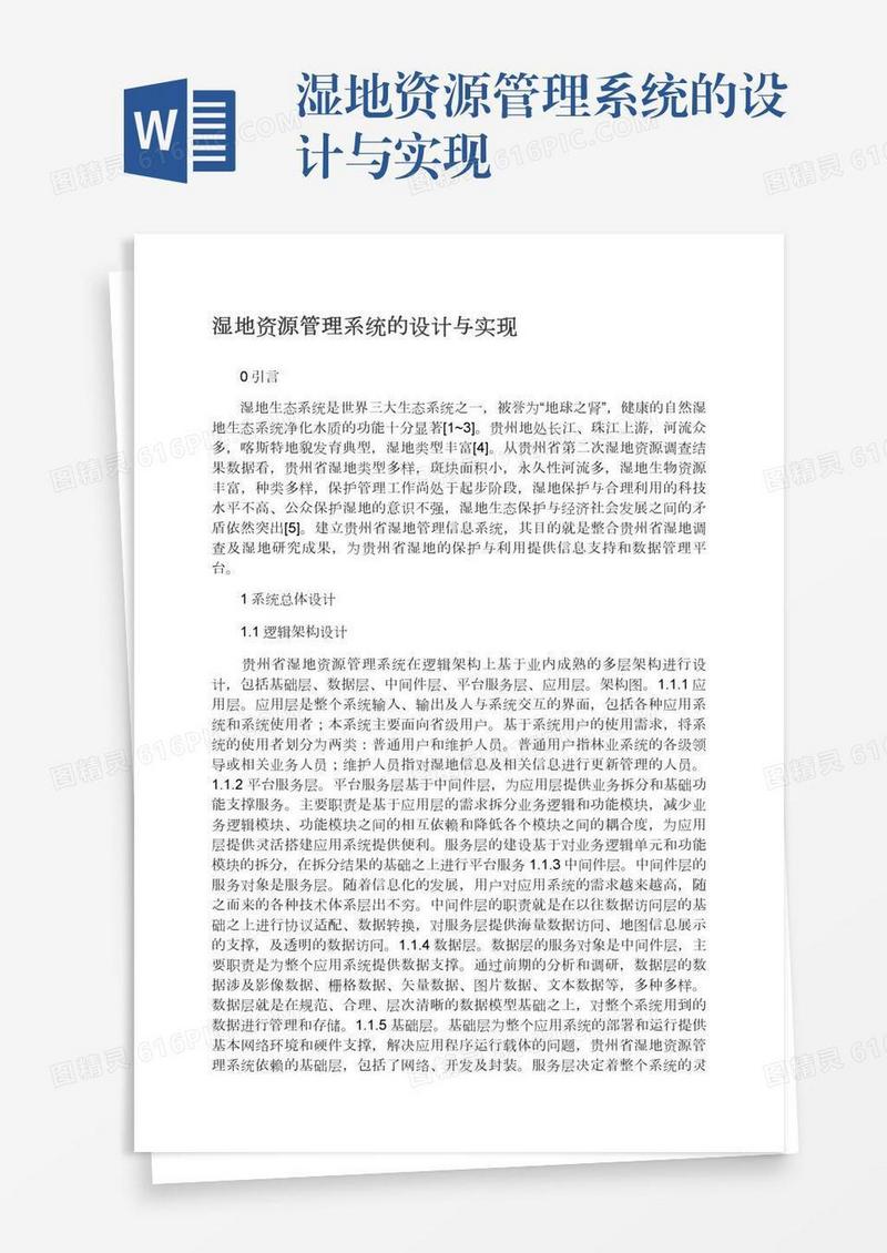 湿地资源管理系统的设计与实现