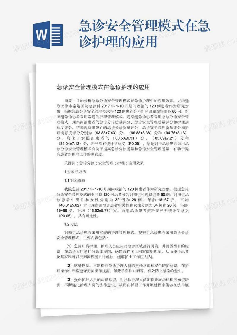 急诊安全管理模式在急诊护理的应用