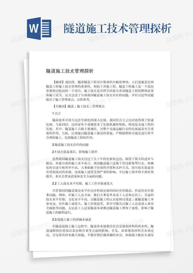 隧道施工技术管理探析