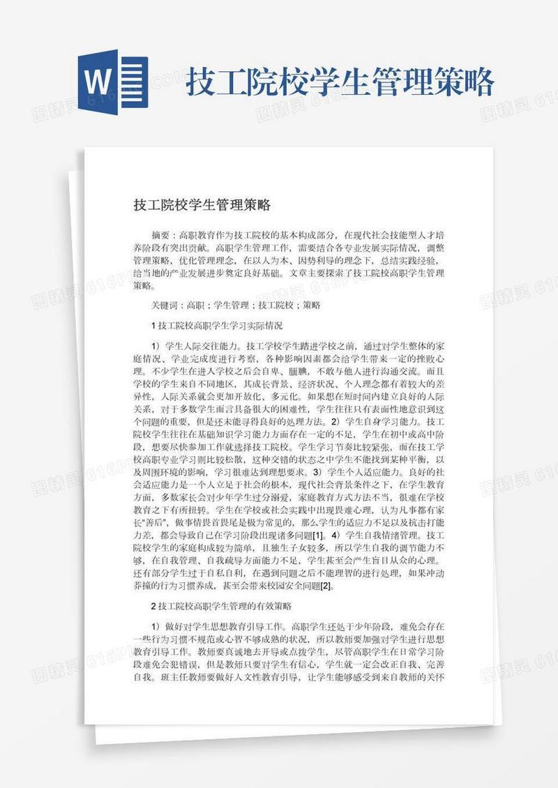 技工院校学生管理策略