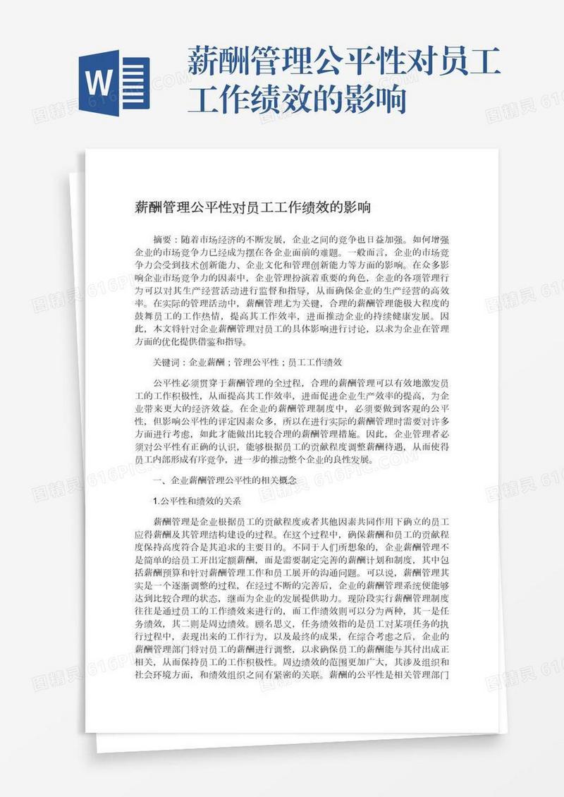 薪酬管理公平性对员工工作绩效的影响