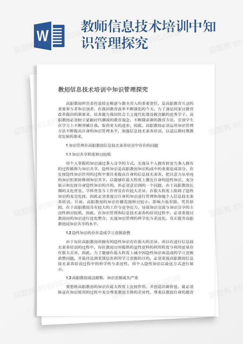 教师信息技术培训中知识管理探究